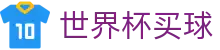 2026世界杯买球官方网站 - 中文赛况直播与足球竞猜规则数据